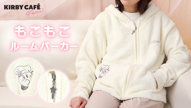もこもこパーカー