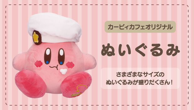 カービィカフェ ポップアップ ストア カービィカフェ ポップアップ ストア